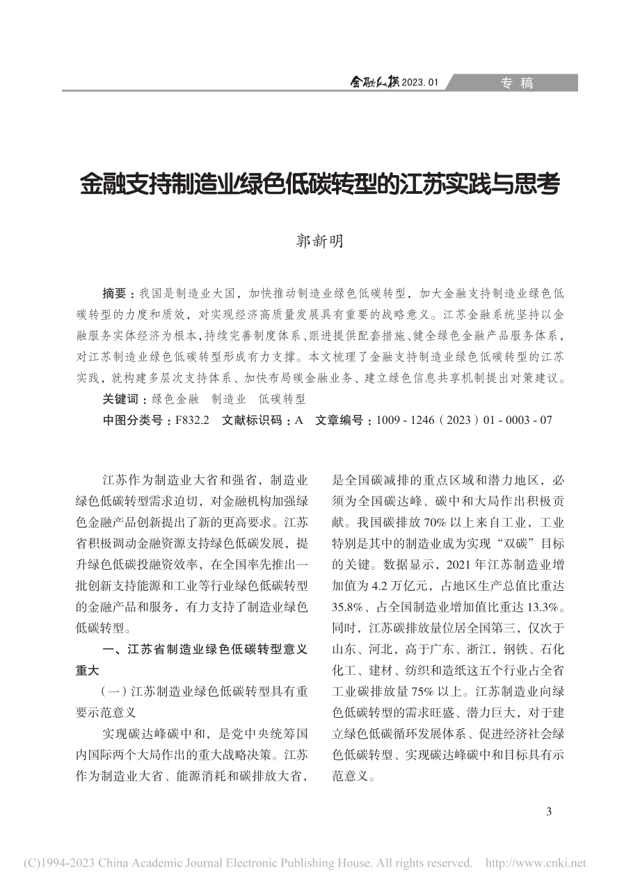 金融支持制造业绿色低碳转型的江苏实践与思考_郭新明.pdf_第1页