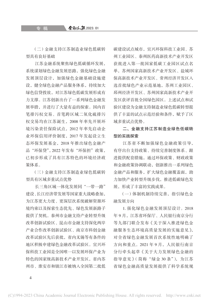 金融支持制造业绿色低碳转型的江苏实践与思考_郭新明.pdf_第2页