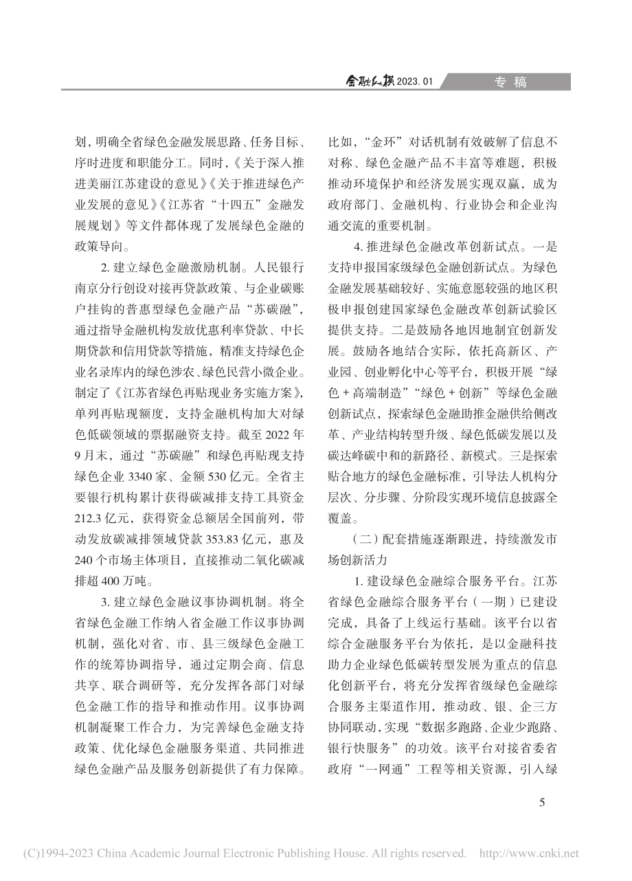 金融支持制造业绿色低碳转型的江苏实践与思考_郭新明.pdf_第3页