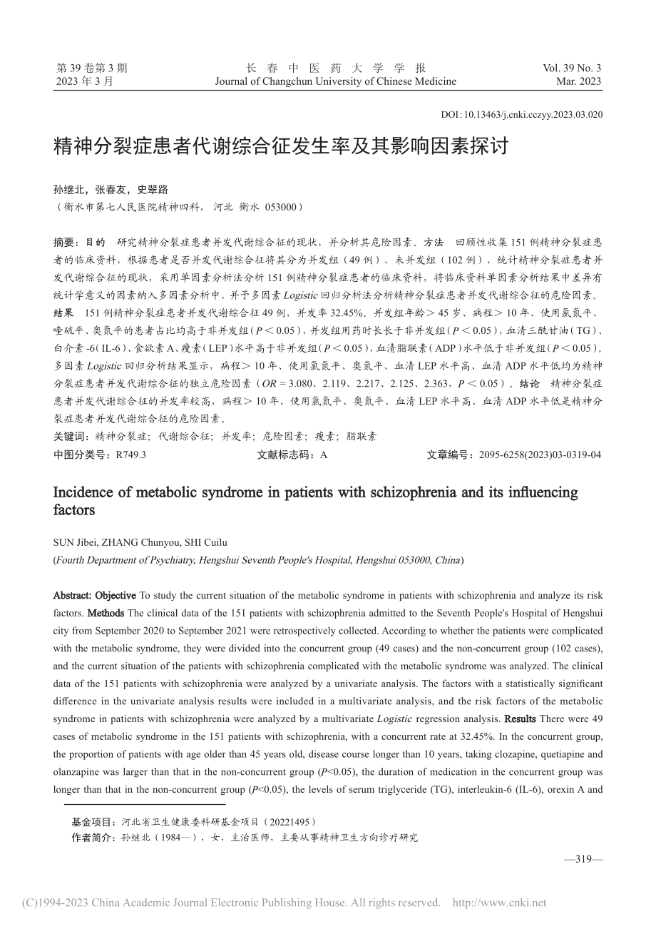 精神分裂症患者代谢综合征发生率及其影响因素探讨_孙继北.pdf_第1页