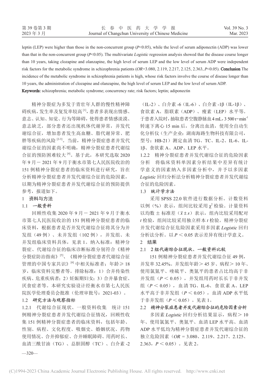 精神分裂症患者代谢综合征发生率及其影响因素探讨_孙继北.pdf_第2页