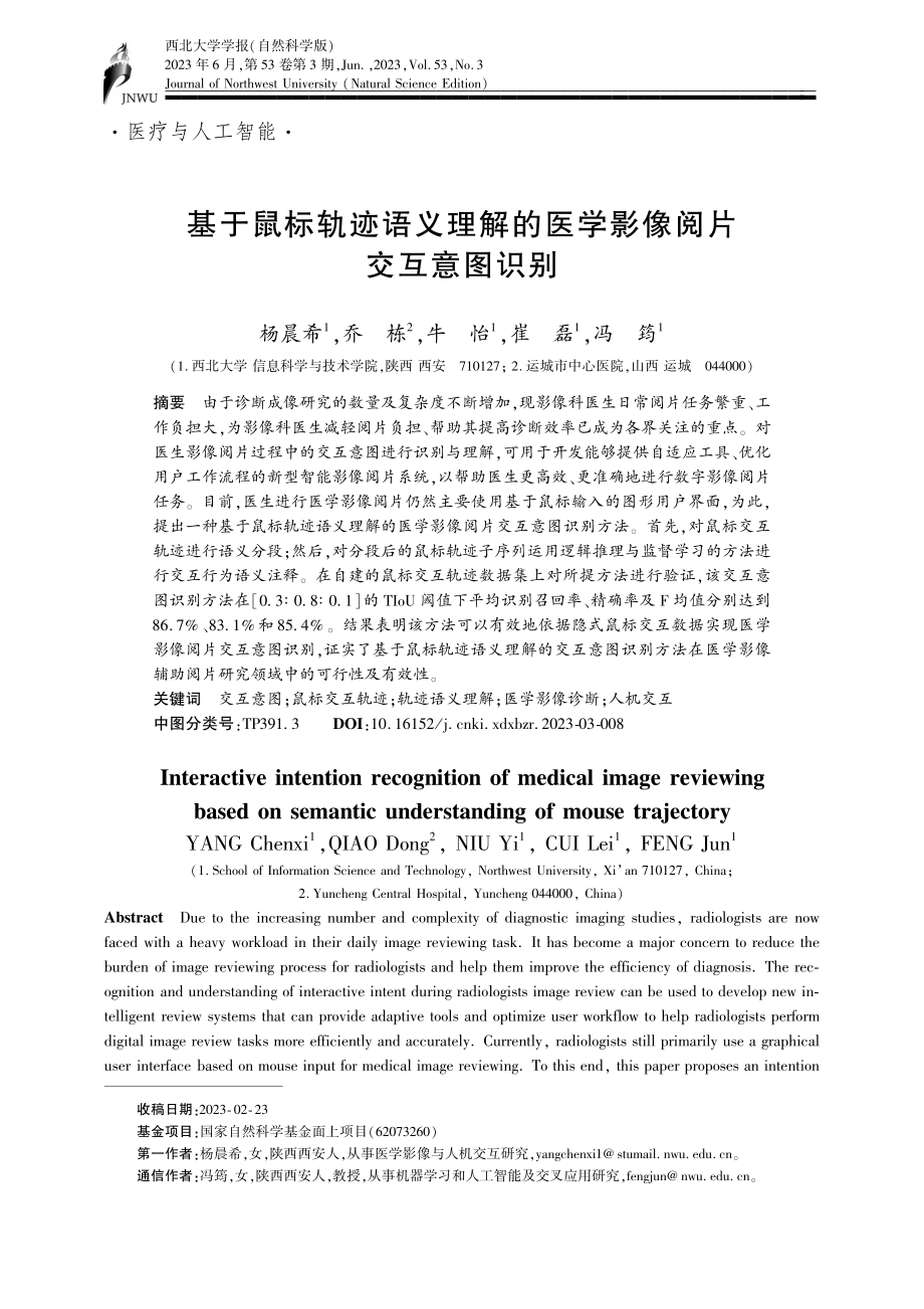 基于鼠标轨迹语义理解的医学影像阅片交互意图识别_杨晨希.pdf_第1页