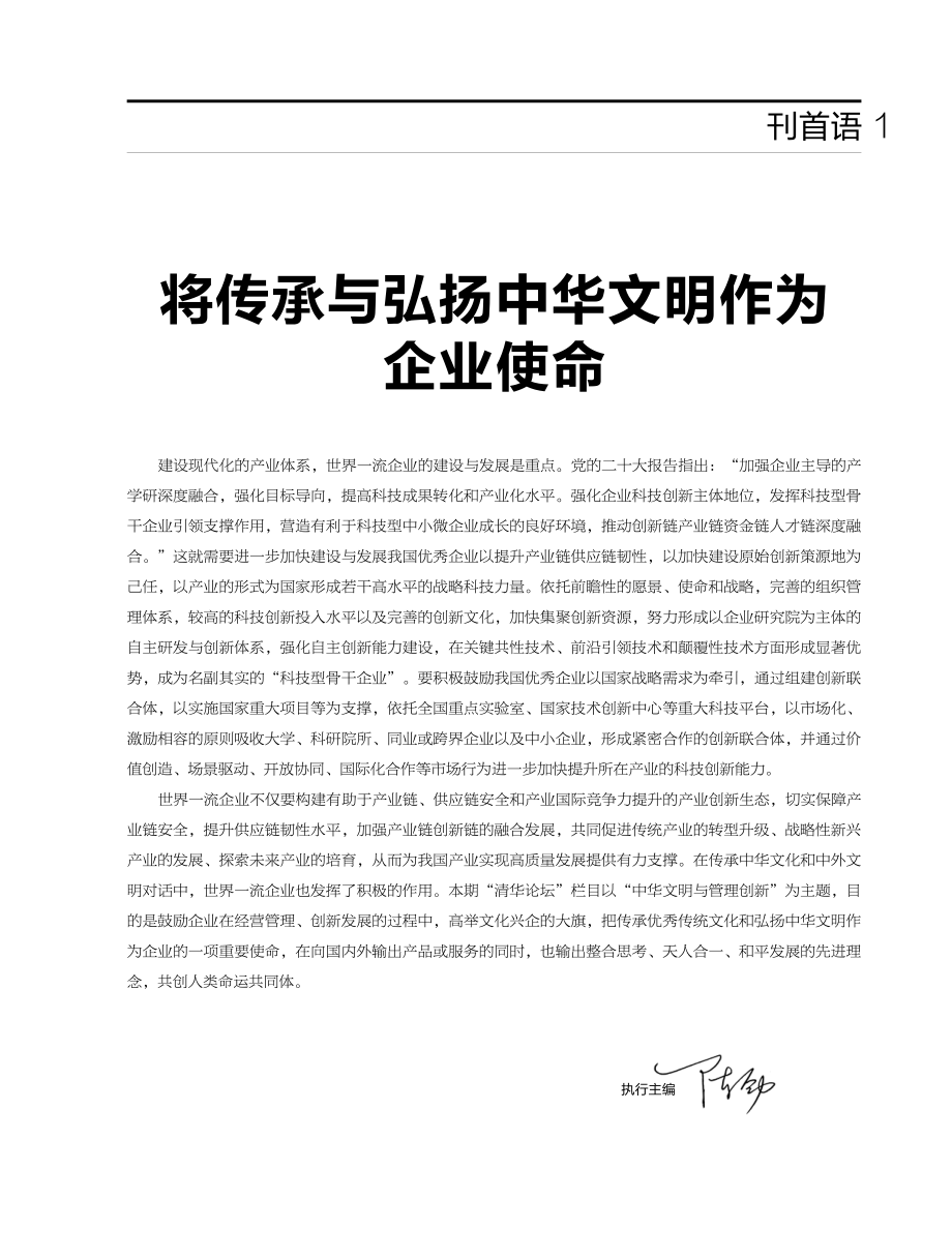 将传承与弘扬中华文明作为企业使命_陈劲.pdf_第1页