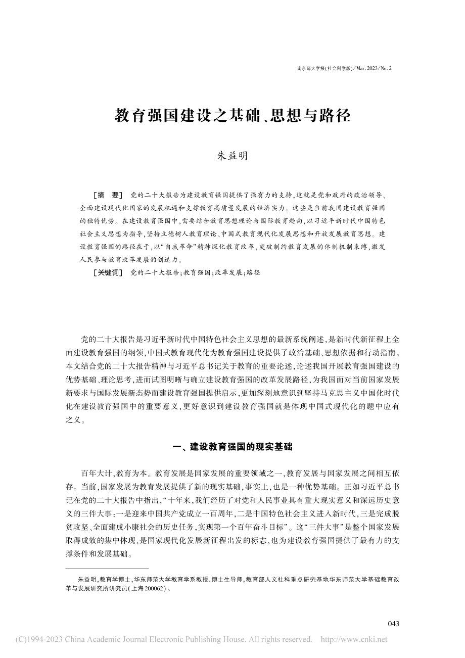 教育强国建设之基础、思想与路径_朱益明.pdf_第1页