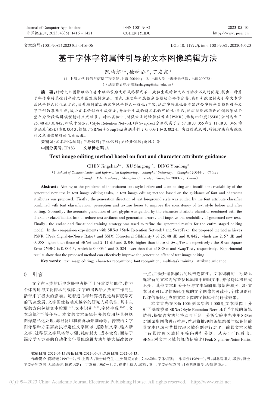 基于字体字符属性引导的文本图像编辑方法_陈靖超.pdf_第1页