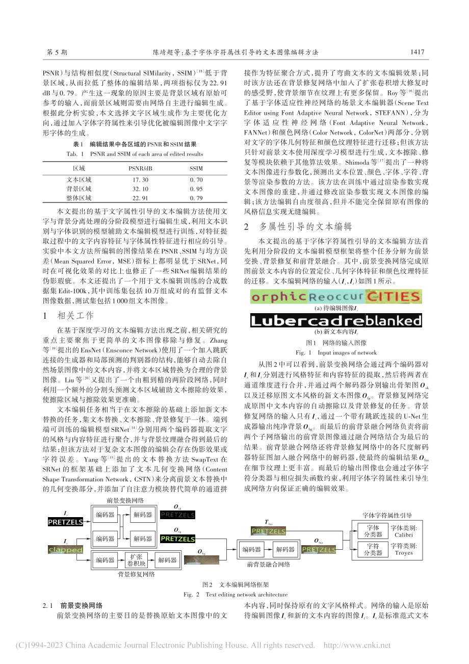 基于字体字符属性引导的文本图像编辑方法_陈靖超.pdf_第2页