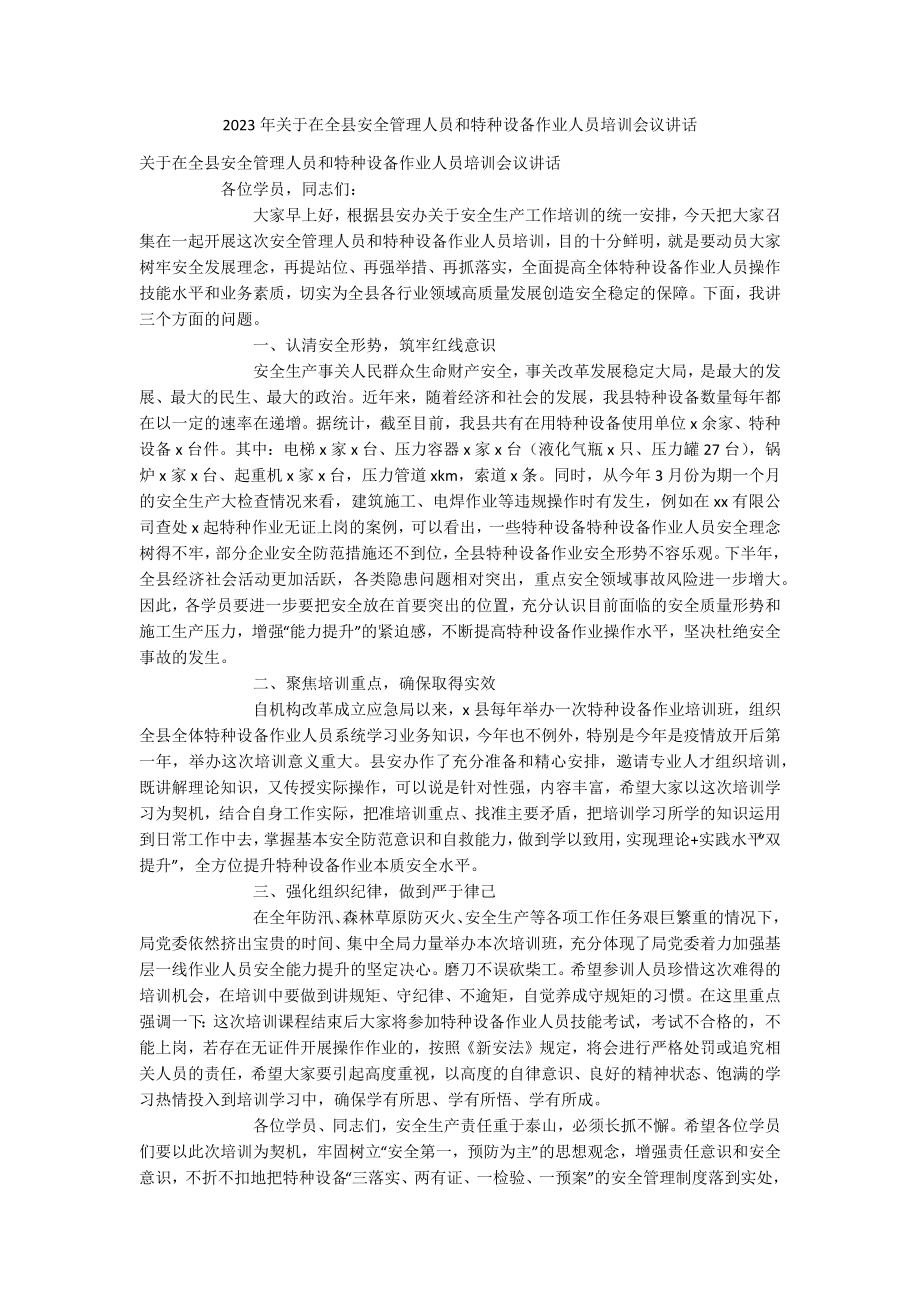 2023年关于在全县安全管理人员和特种设备作业人员培训会议讲话.docx_第1页