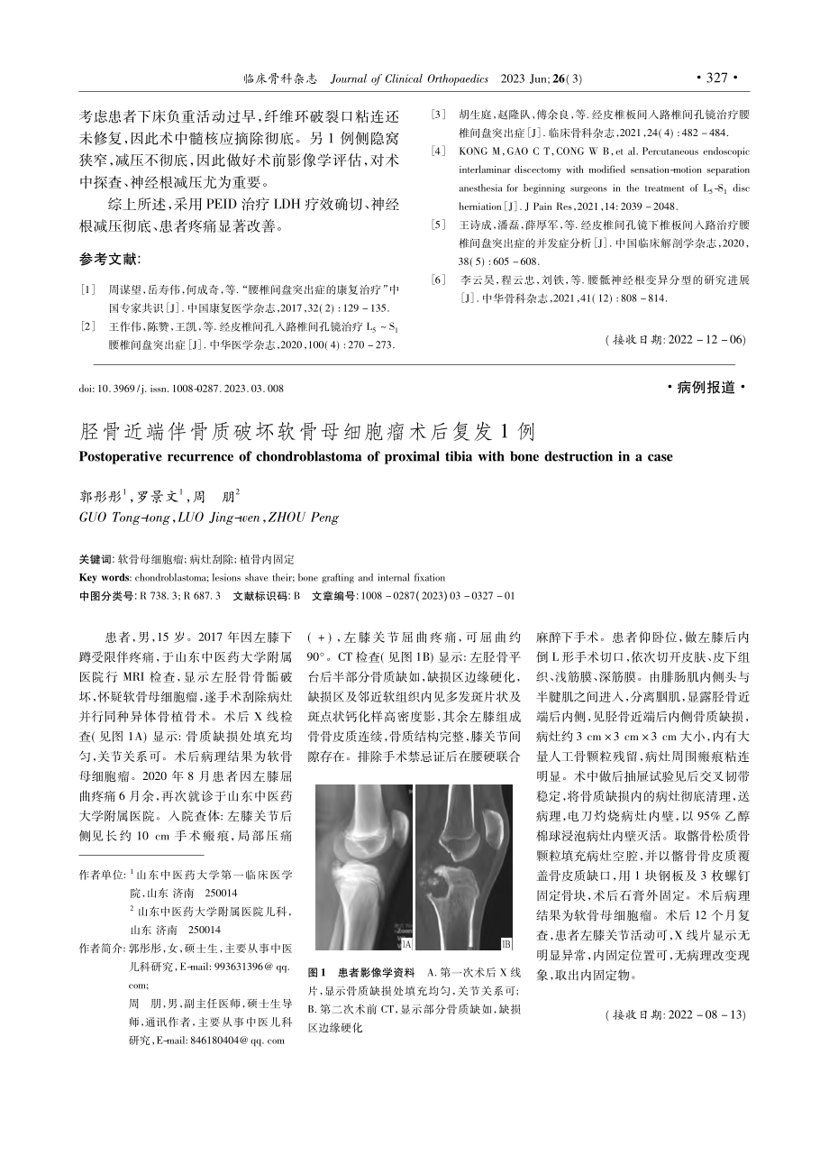 胫骨近端伴骨质破坏软骨母细胞瘤术后复发1例_郭彤彤.pdf_第1页