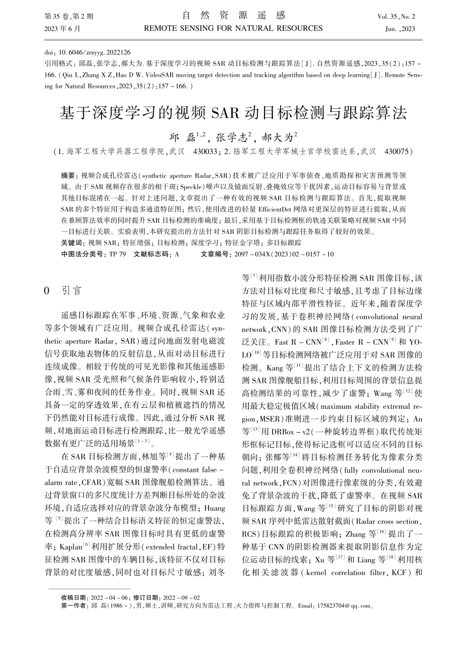 基于深度学习的视频SAR动目标检测与跟踪算法_邱磊.pdf_第1页