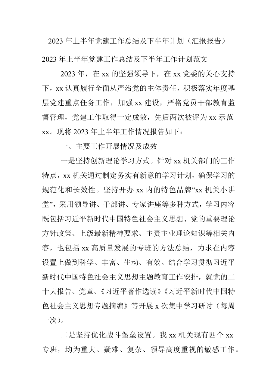 2023年上半年党建工作总结及下半年计划（汇报报告）.docx_第1页