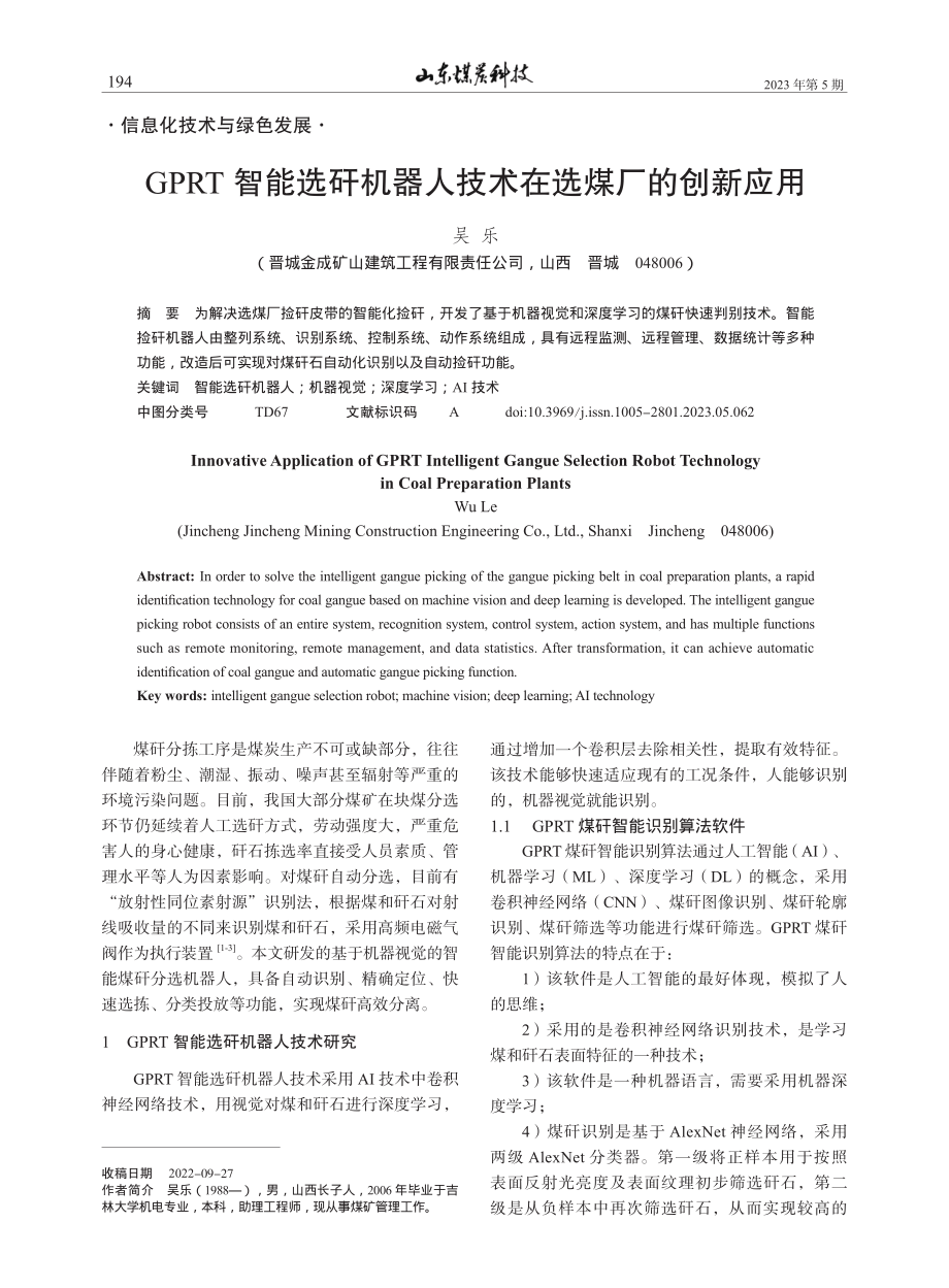 GPRT智能选矸机器人技术在选煤厂的创新应用_吴乐.pdf_第1页