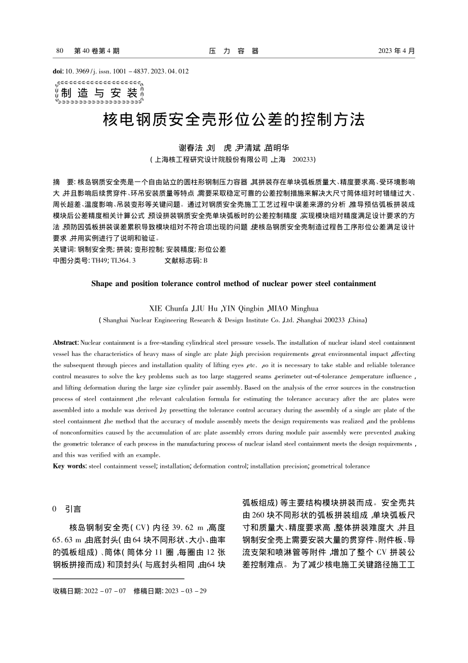 核电钢质安全壳形位公差的控制方法_谢春法.pdf_第1页