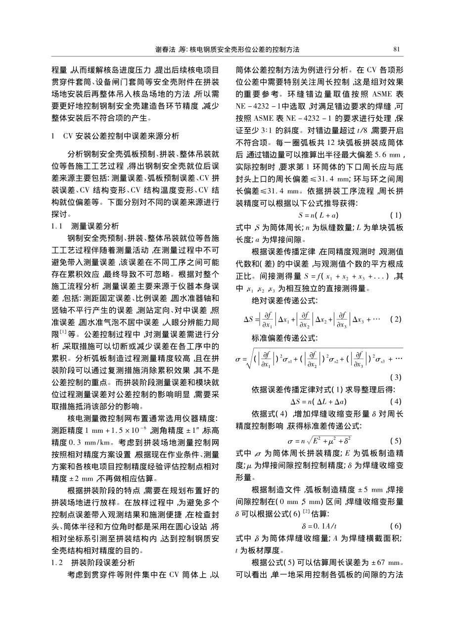 核电钢质安全壳形位公差的控制方法_谢春法.pdf_第2页