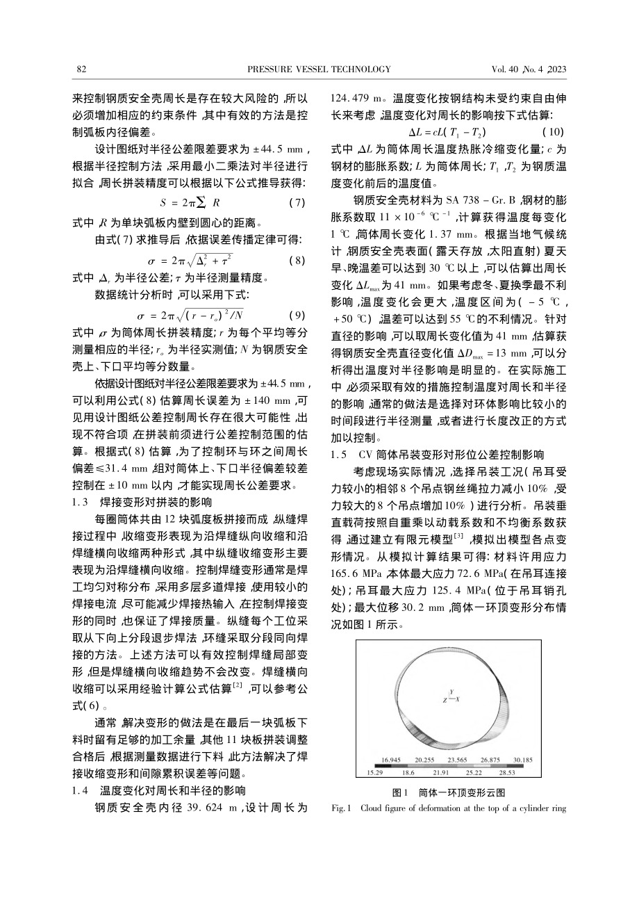 核电钢质安全壳形位公差的控制方法_谢春法.pdf_第3页