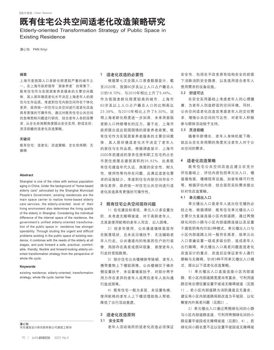 既有住宅公共空间适老化改造策略研究_潘心怡.pdf_第1页