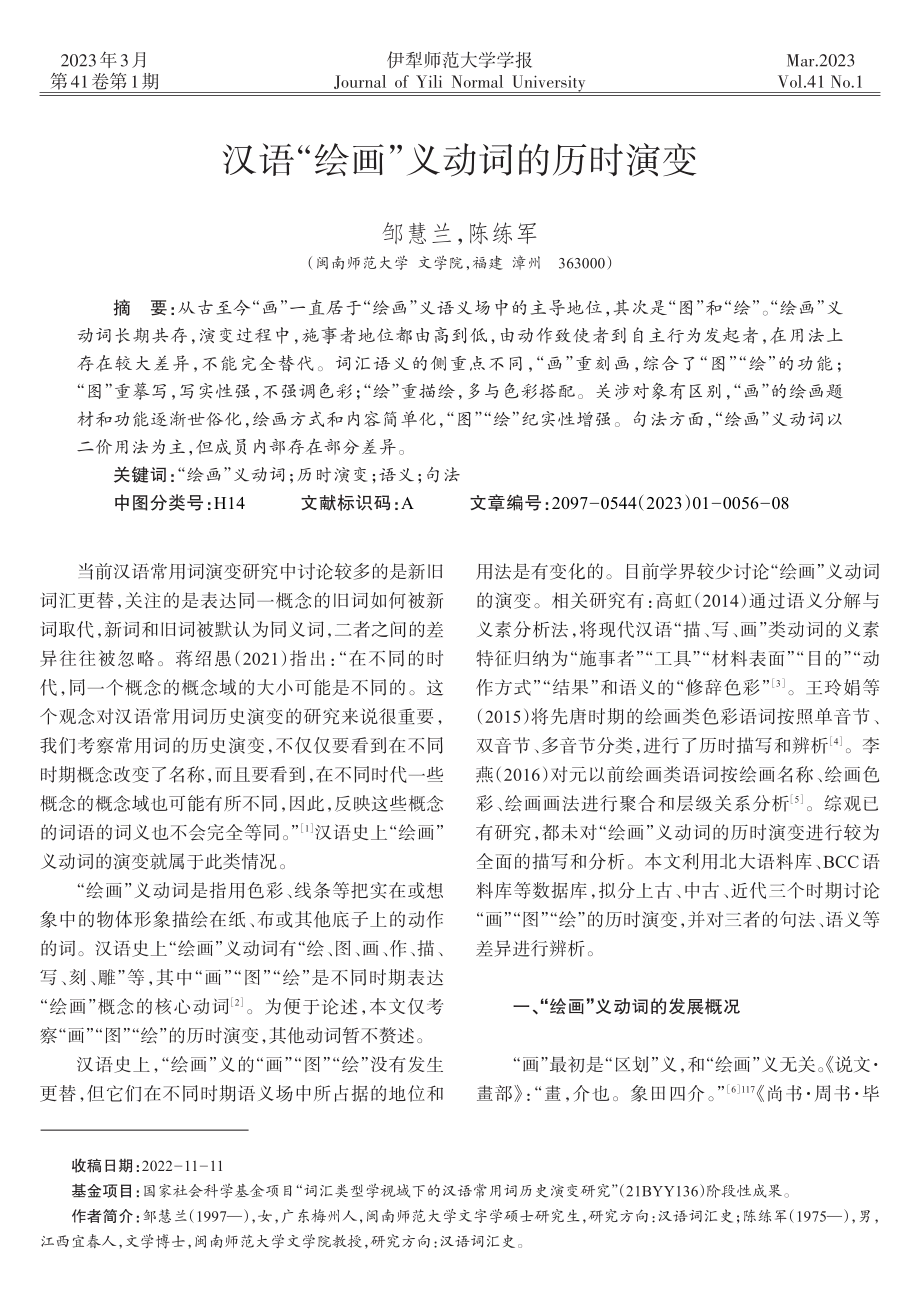 汉语“绘画”义动词的历时演变_邹慧兰.pdf_第1页