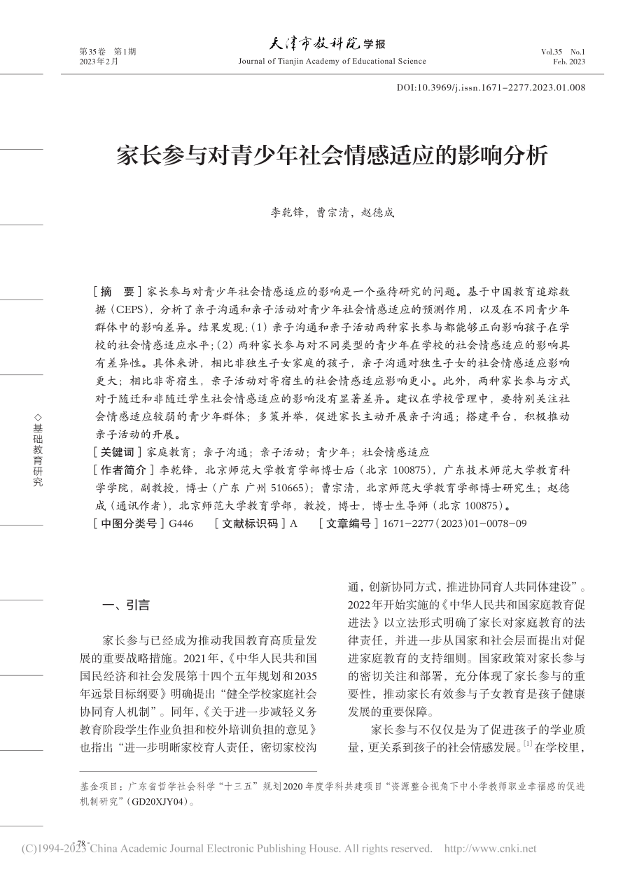 家长参与对青少年社会情感适应的影响分析_李乾锋.pdf_第1页