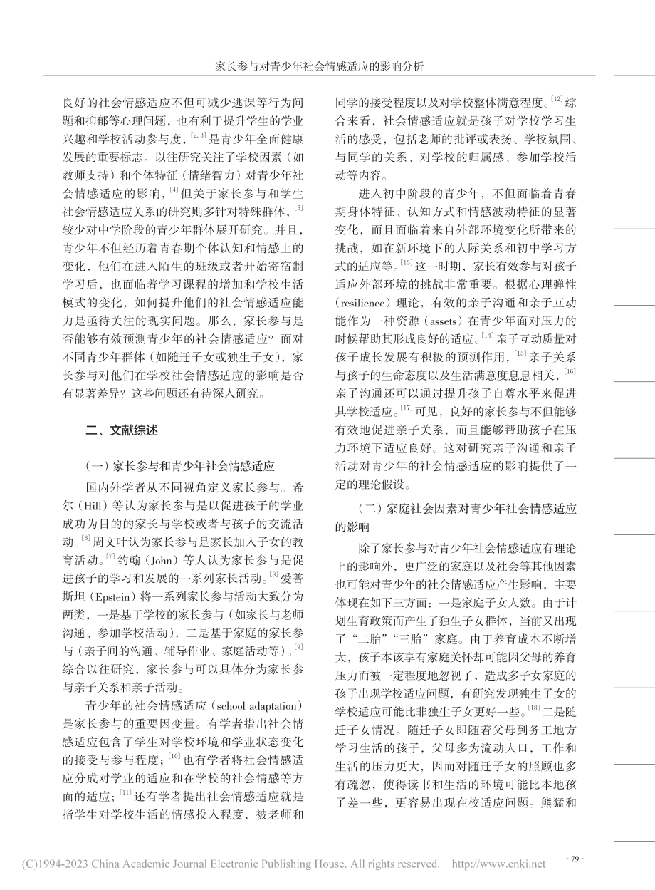 家长参与对青少年社会情感适应的影响分析_李乾锋.pdf_第2页