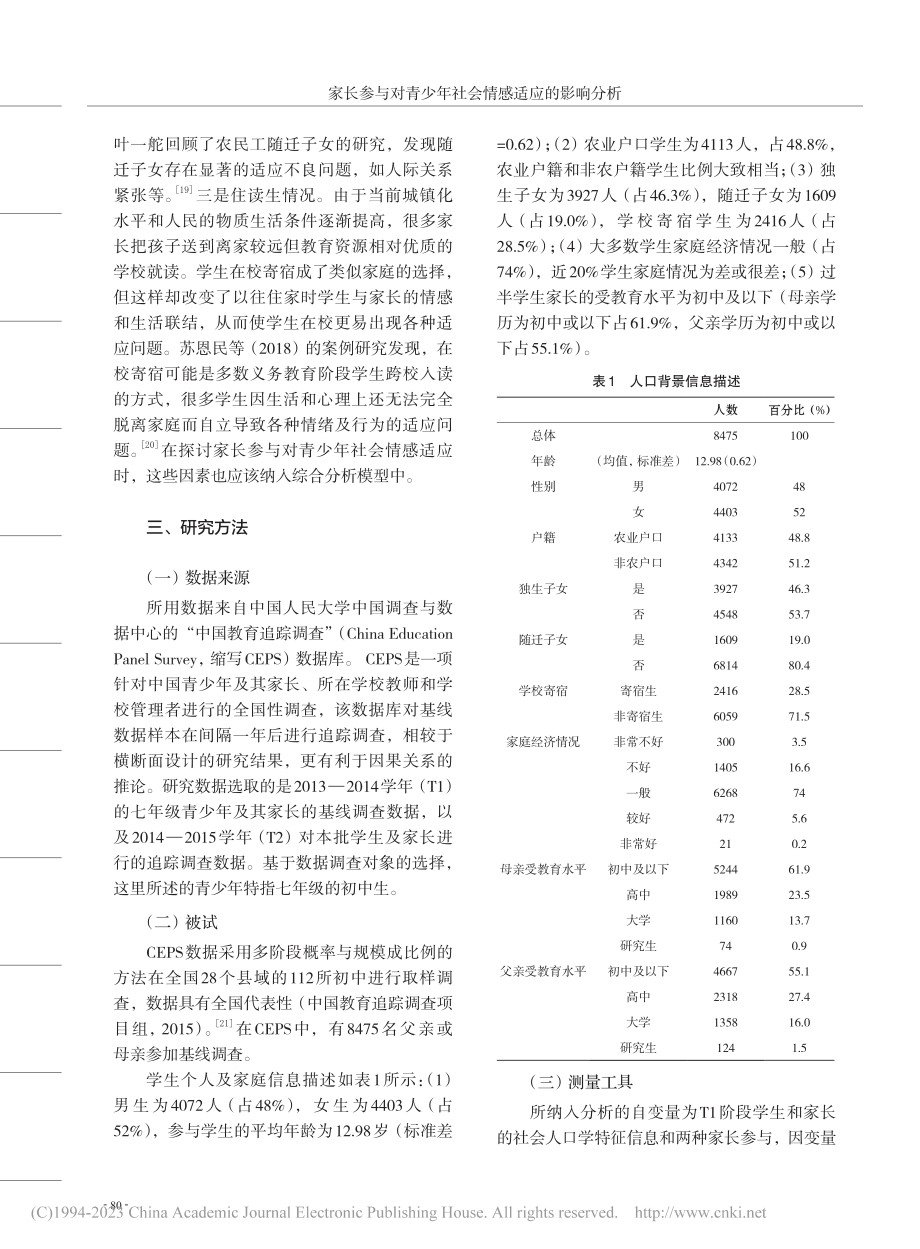 家长参与对青少年社会情感适应的影响分析_李乾锋.pdf_第3页