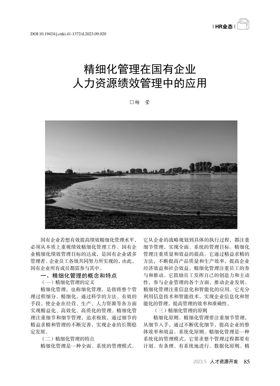 精细化管理在国有企业人力资源绩效管理中的应用_杨莹.pdf_第1页