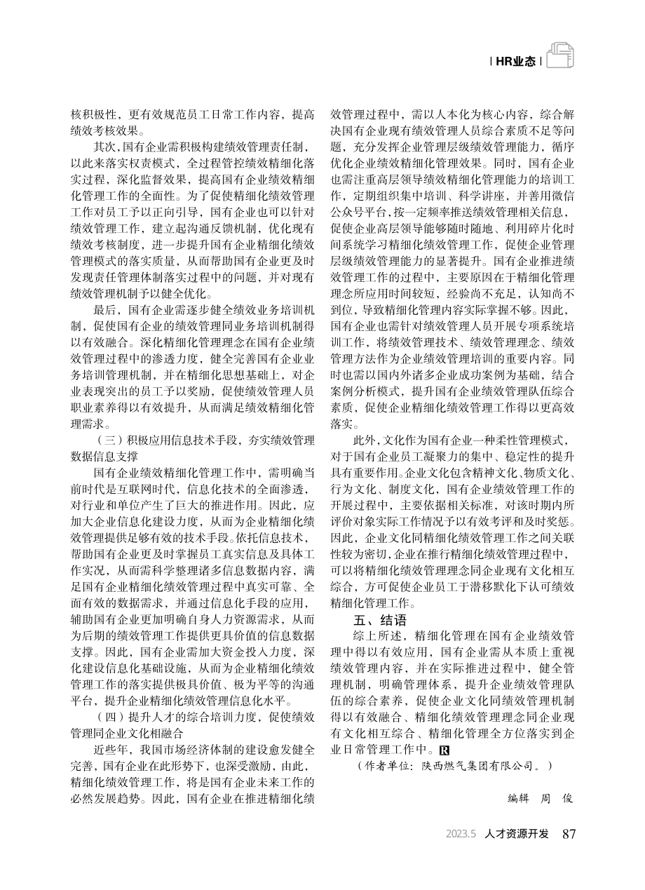 精细化管理在国有企业人力资源绩效管理中的应用_杨莹.pdf_第3页