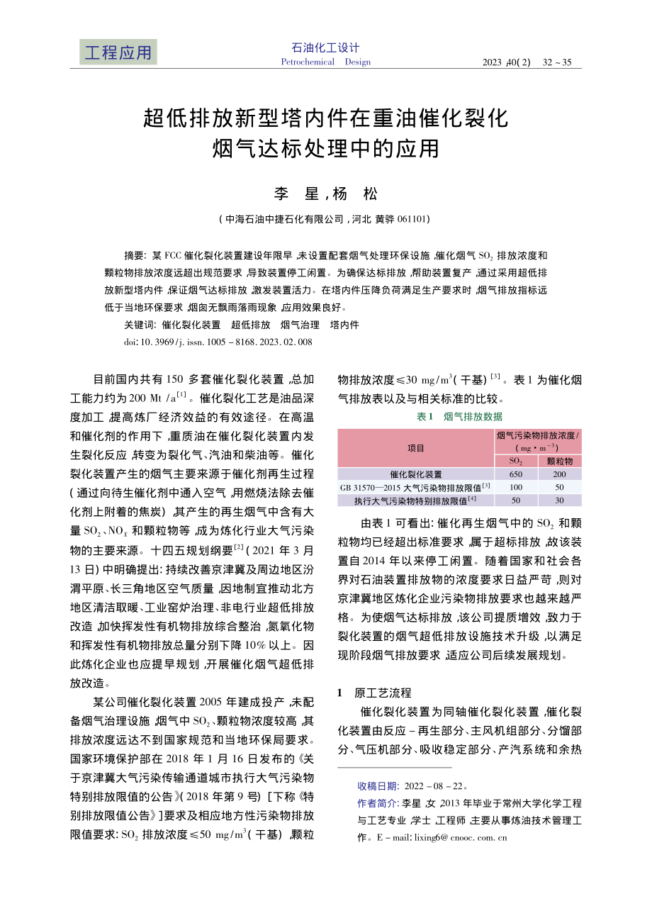 超低排放新型塔内件在重油催化裂化烟气达标处理中的应用_李星.pdf_第1页