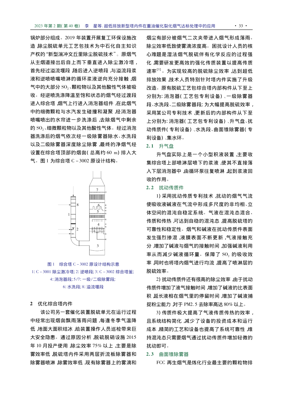 超低排放新型塔内件在重油催化裂化烟气达标处理中的应用_李星.pdf_第2页