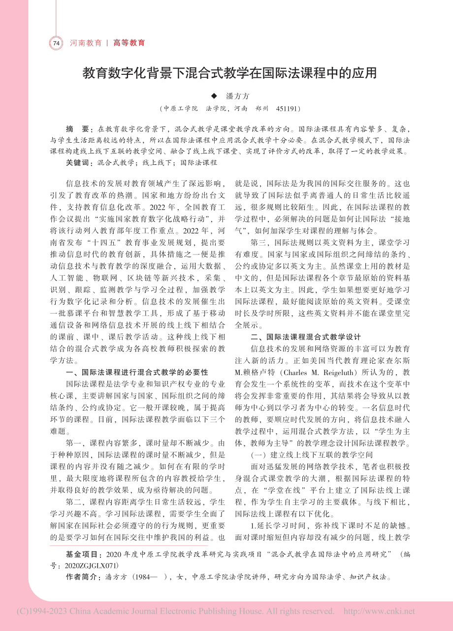 教育数字化背景下混合式教学在国际法课程中的应用_潘方方.pdf_第1页