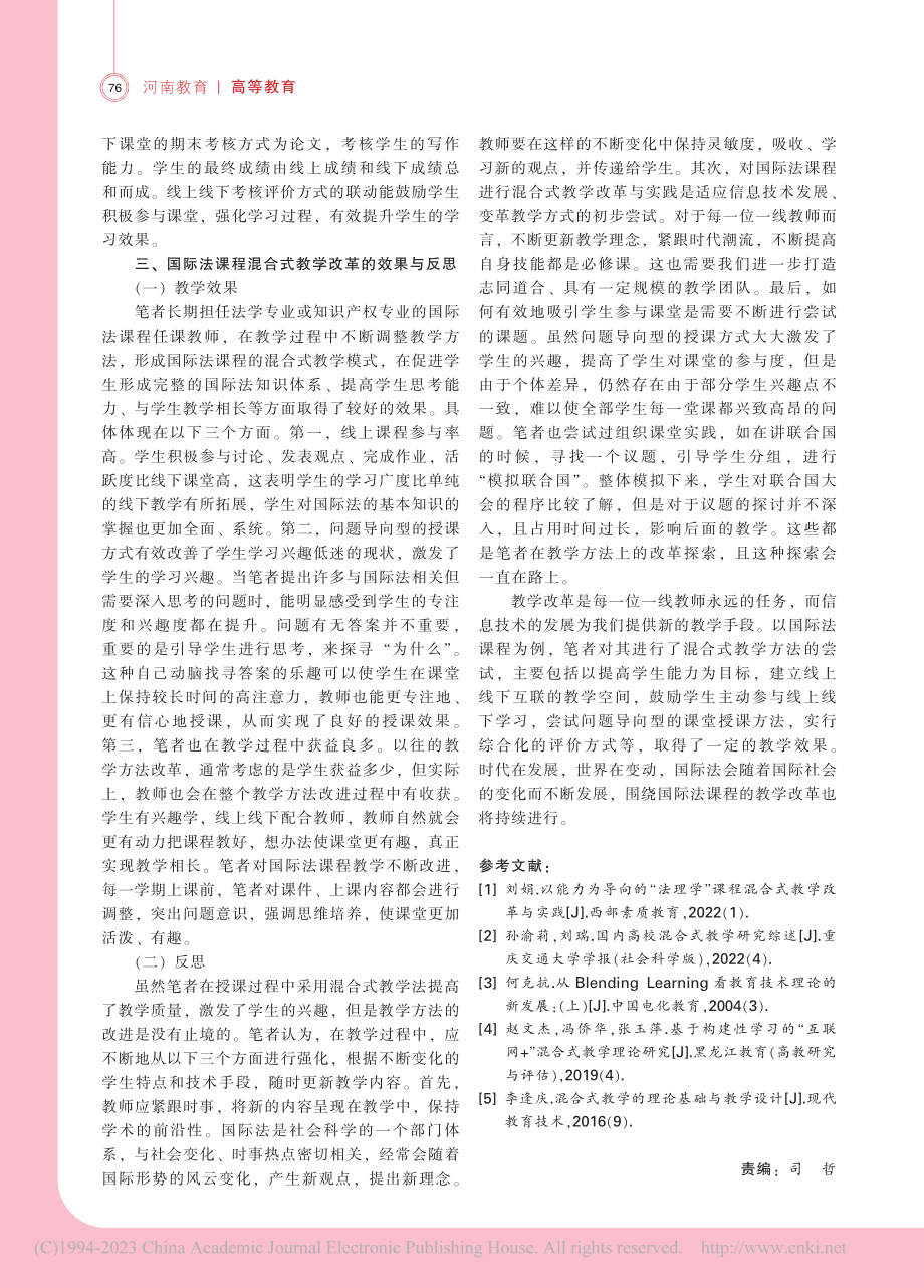 教育数字化背景下混合式教学在国际法课程中的应用_潘方方.pdf_第3页