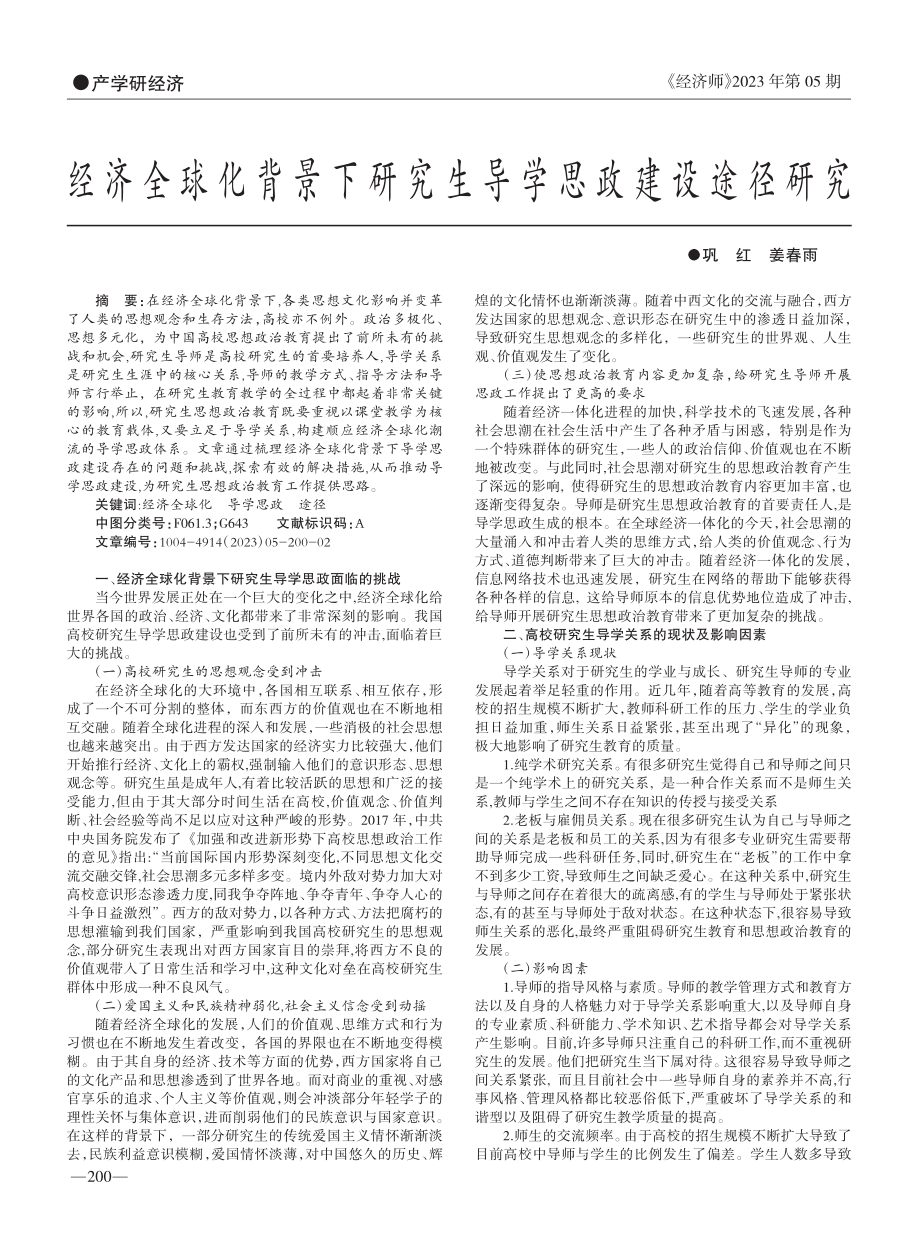 经济全球化背景下研究生导学思政建设途径研究_巩红.pdf_第1页