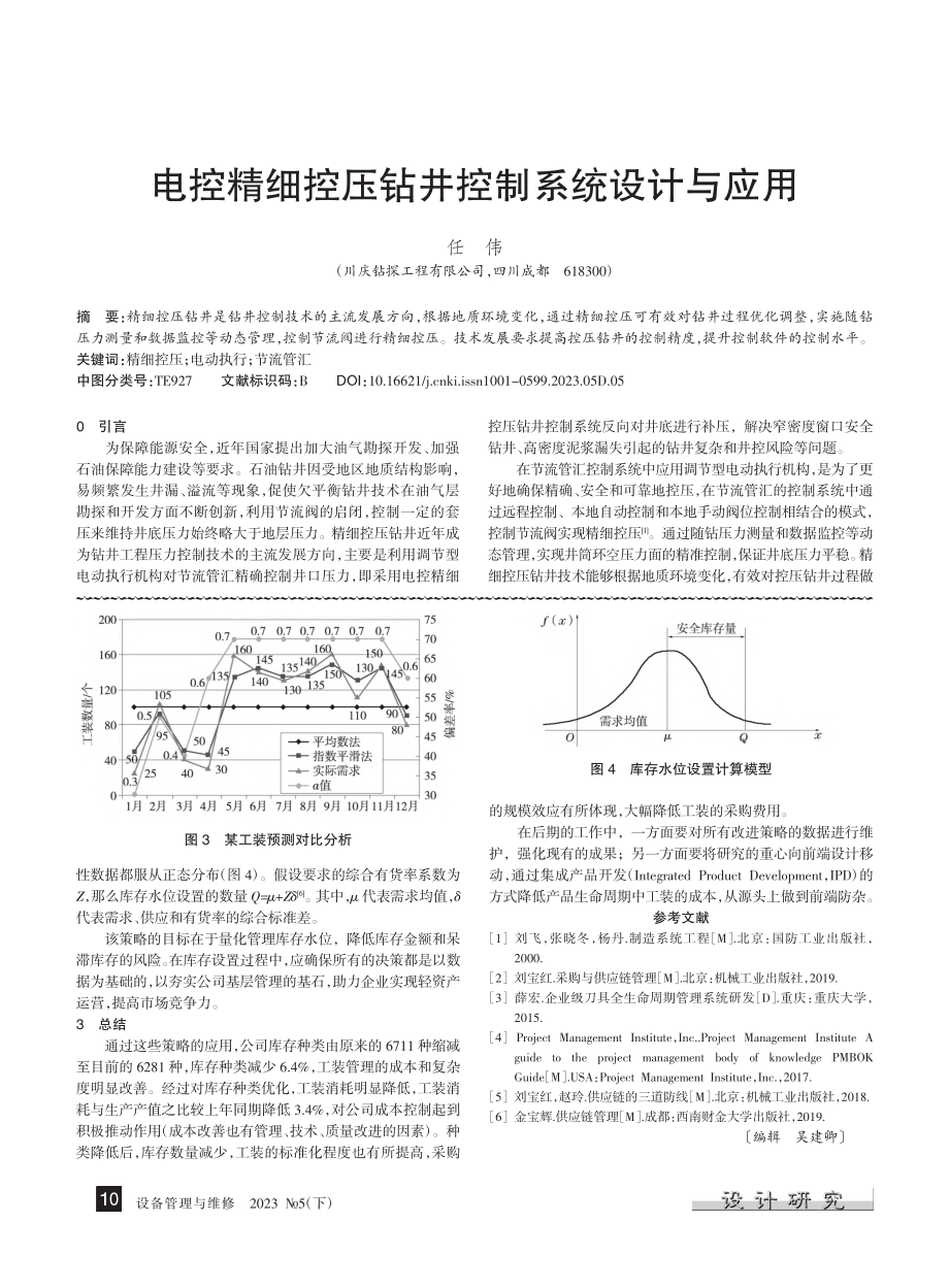 电控精细控压钻井控制系统设计与应用_任伟.pdf_第1页