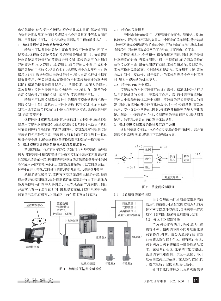 电控精细控压钻井控制系统设计与应用_任伟.pdf_第2页