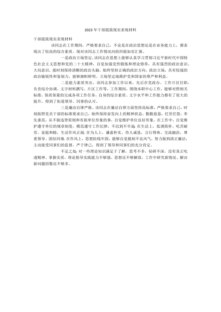 2023年干部提拔现实表现材料.docx_第1页