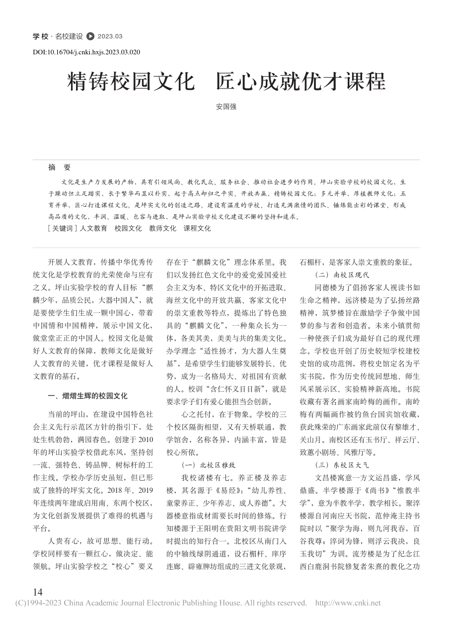 精铸校园文化__匠心成就优才课程_安国强.pdf_第1页