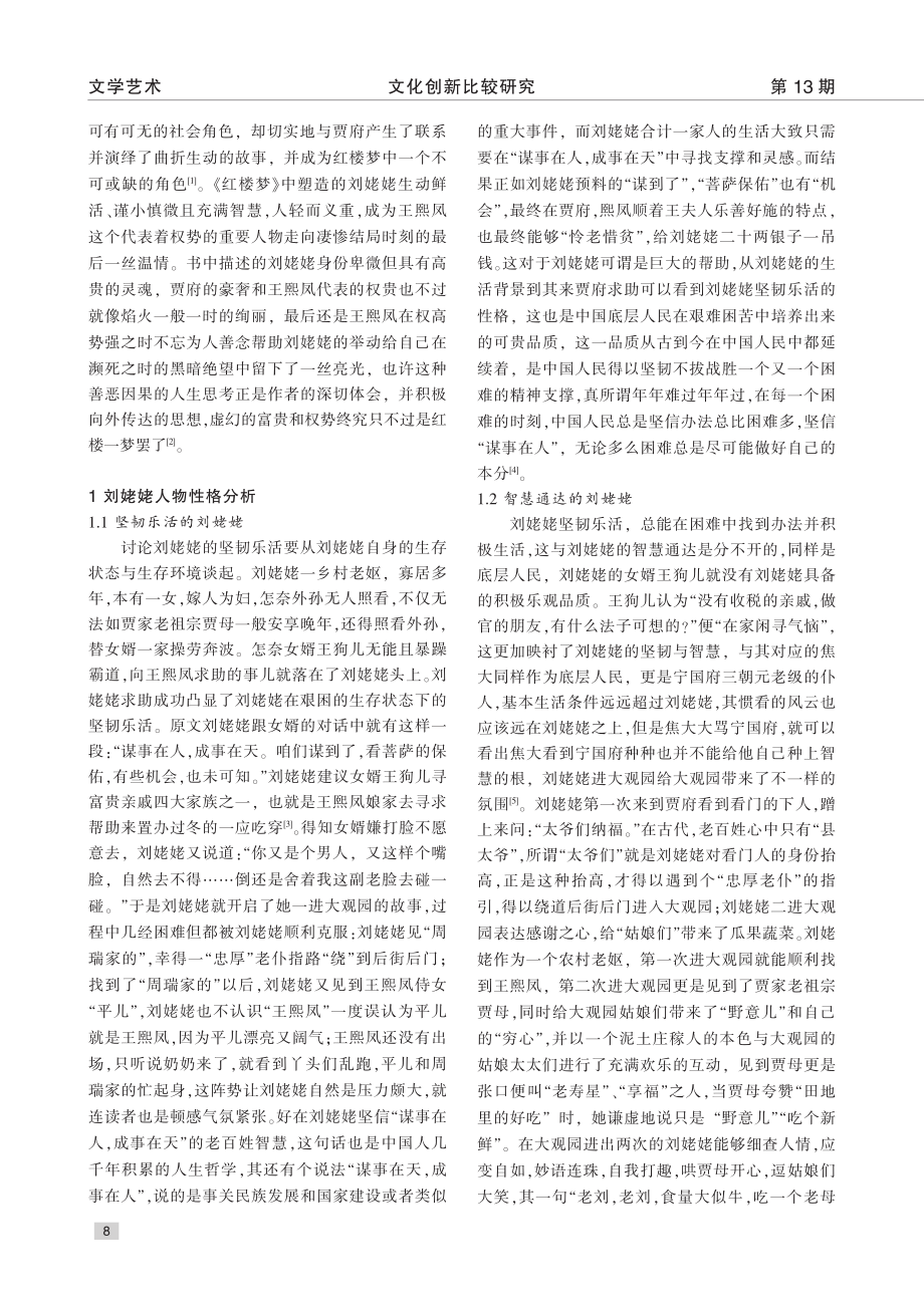 《红楼梦》中刘姥姥人物性格分析及文学赏析_高飞.pdf_第2页