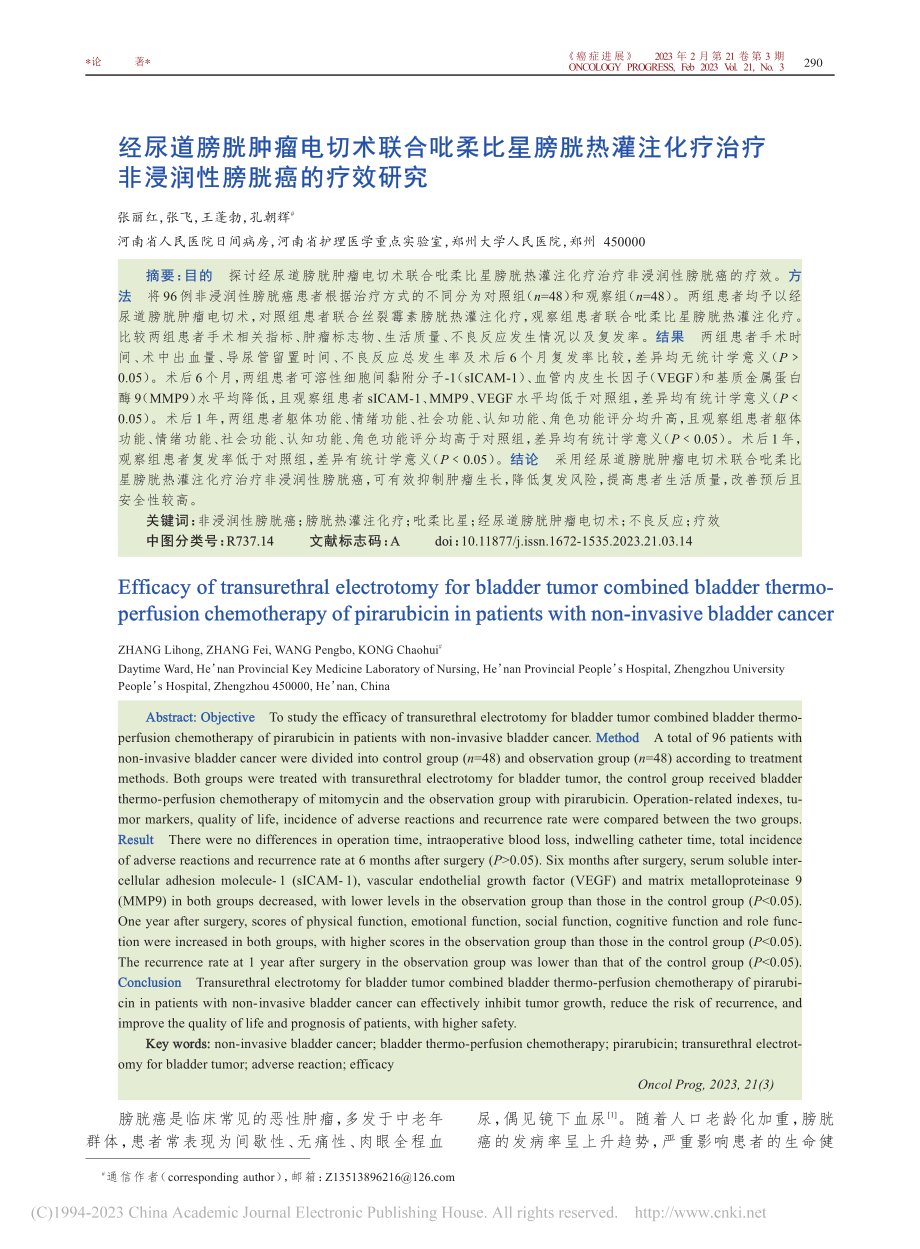 经尿道膀胱肿瘤电切术联合吡...疗非浸润性膀胱癌的疗效研究_张丽红.pdf_第1页