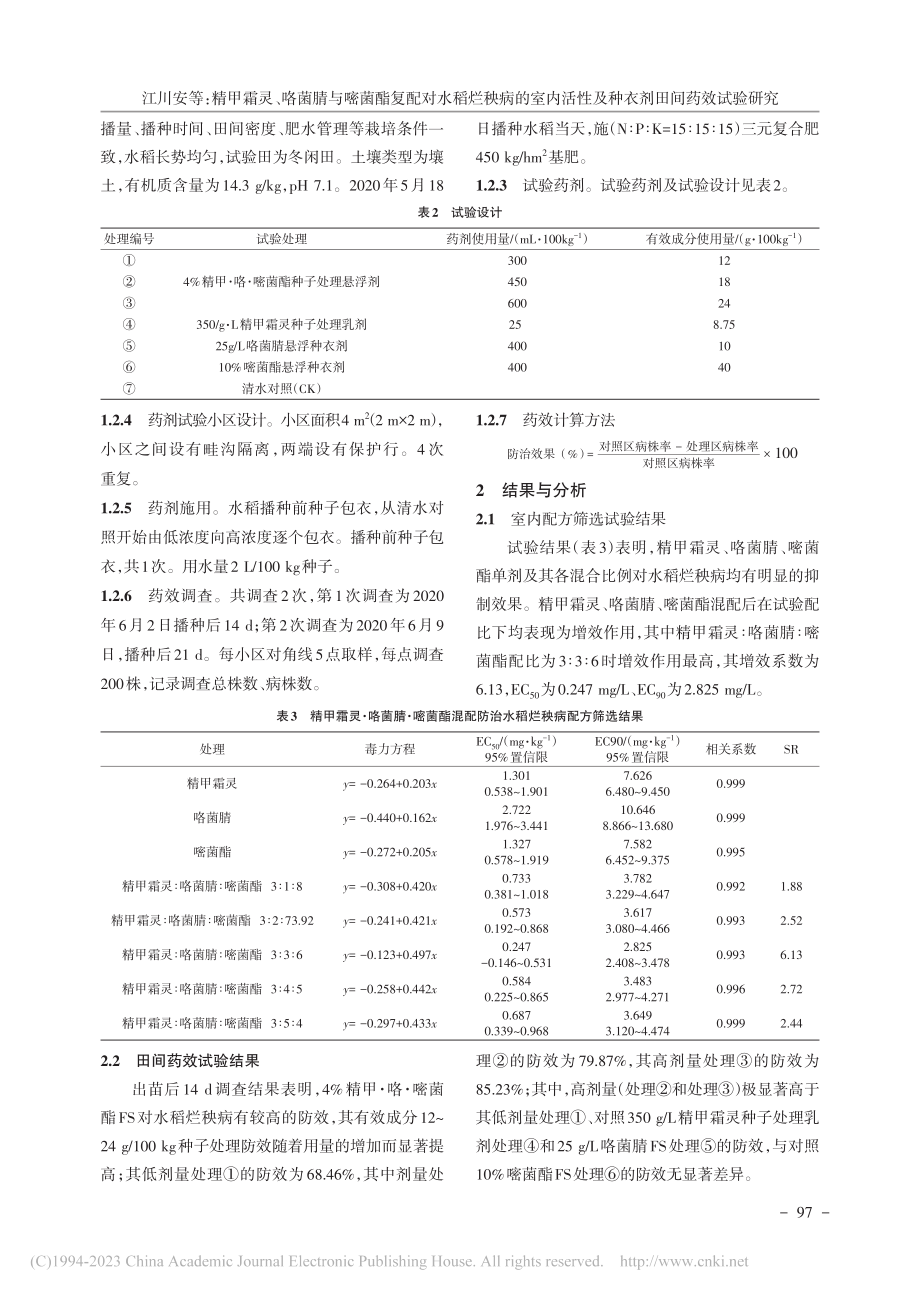 精甲霜灵、咯菌腈与嘧菌酯复...性及种衣剂田间药效试验研究_江川安.pdf_第3页