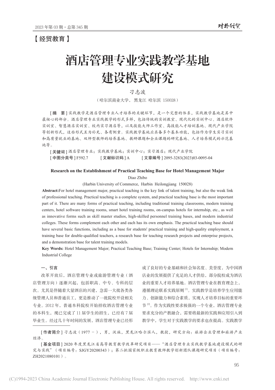 酒店管理专业实践教学基地建设模式研究_刁志波.pdf_第1页