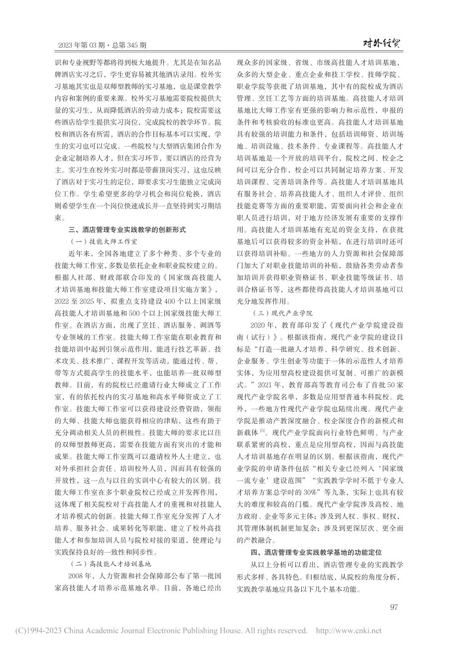 酒店管理专业实践教学基地建设模式研究_刁志波.pdf_第3页