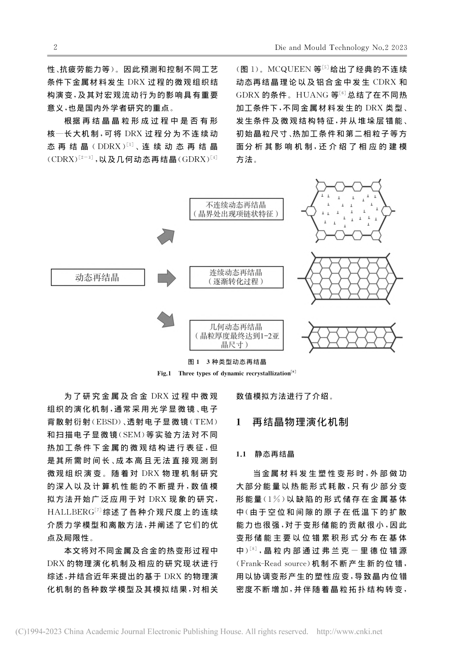 金属材料动态再结晶建模与模拟研究进展_田昊天.pdf_第2页