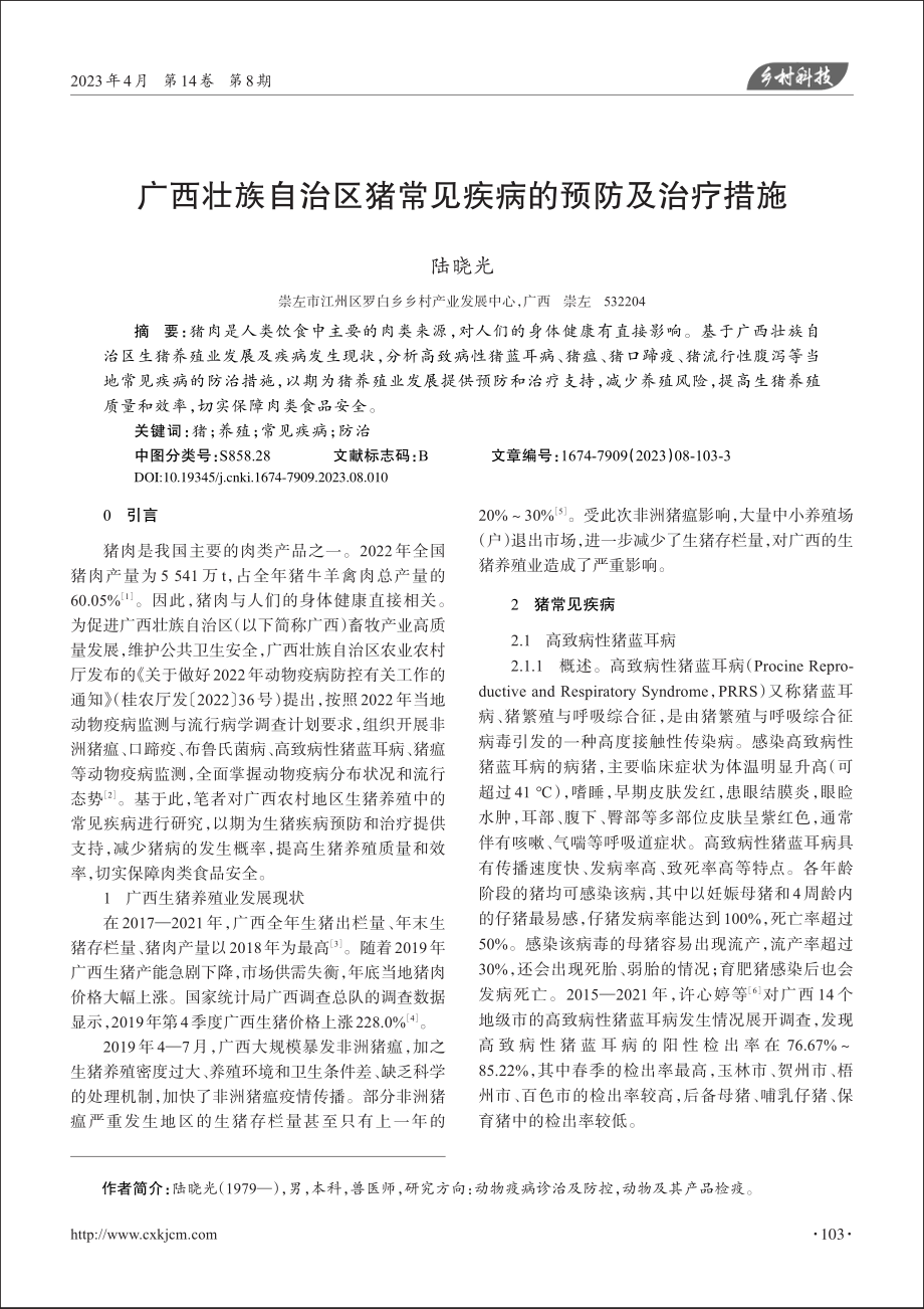 广西壮族自治区猪常见疾病的预防及治疗措施_陆晓光.pdf_第1页