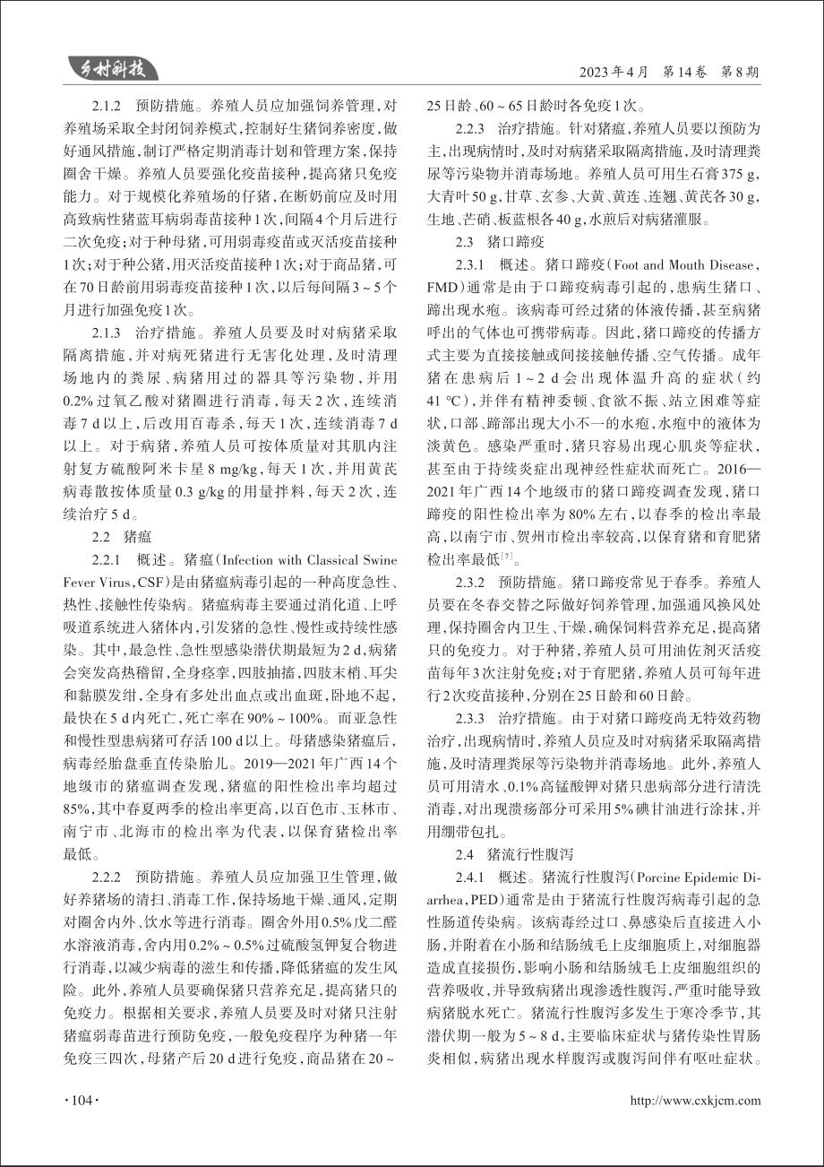 广西壮族自治区猪常见疾病的预防及治疗措施_陆晓光.pdf_第2页