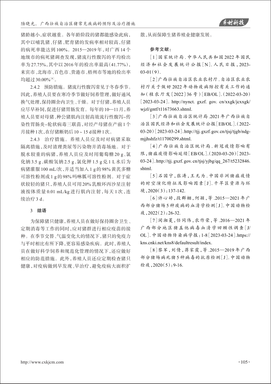 广西壮族自治区猪常见疾病的预防及治疗措施_陆晓光.pdf_第3页