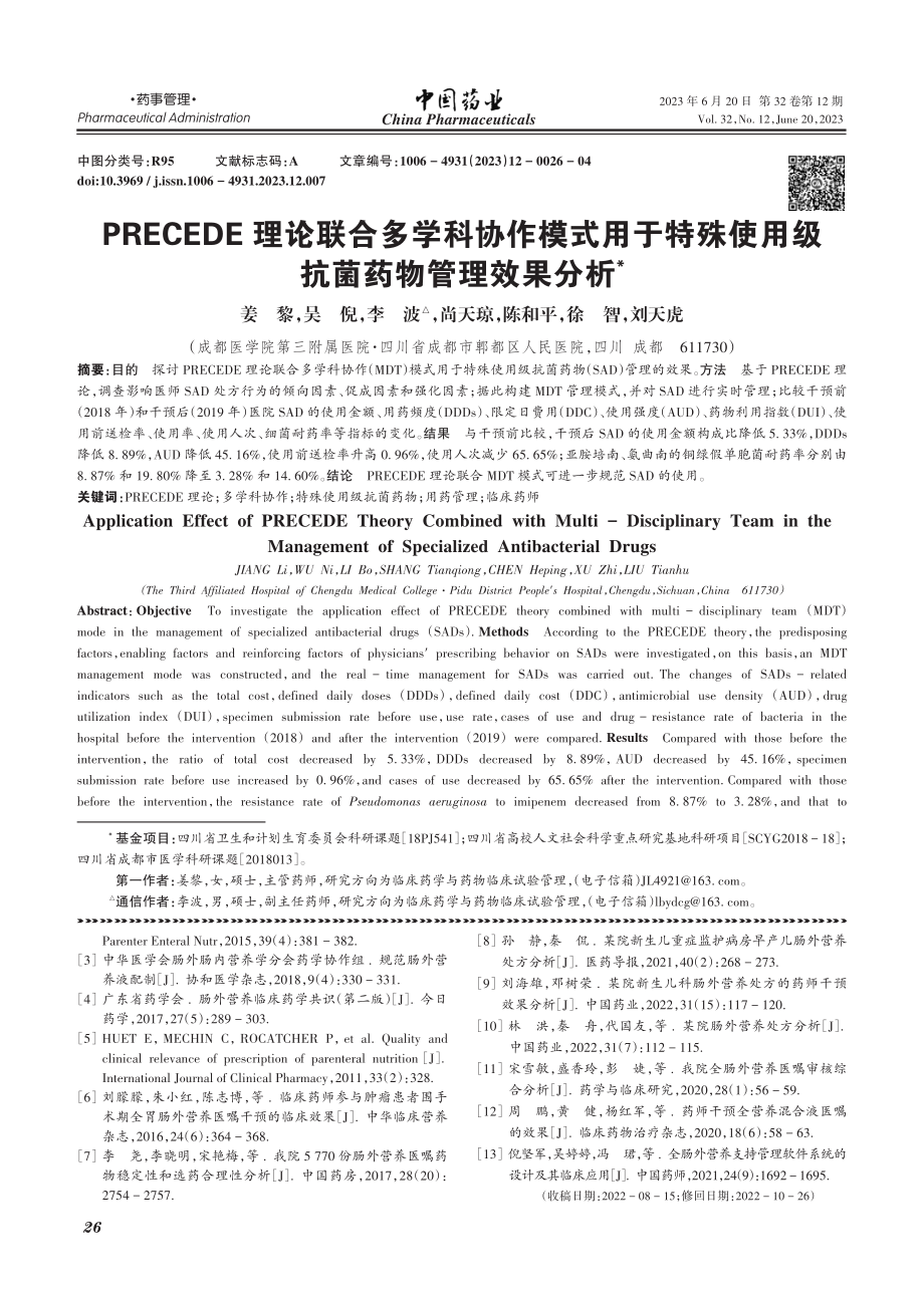 PRECEDE理论联合多学...使用级抗菌药物管理效果分析_姜黎.pdf_第1页