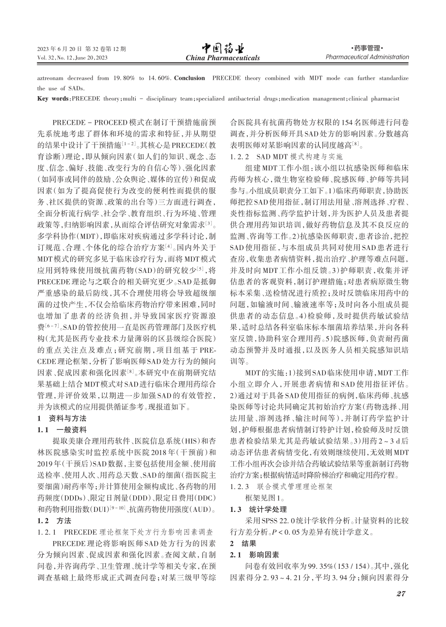 PRECEDE理论联合多学...使用级抗菌药物管理效果分析_姜黎.pdf_第2页