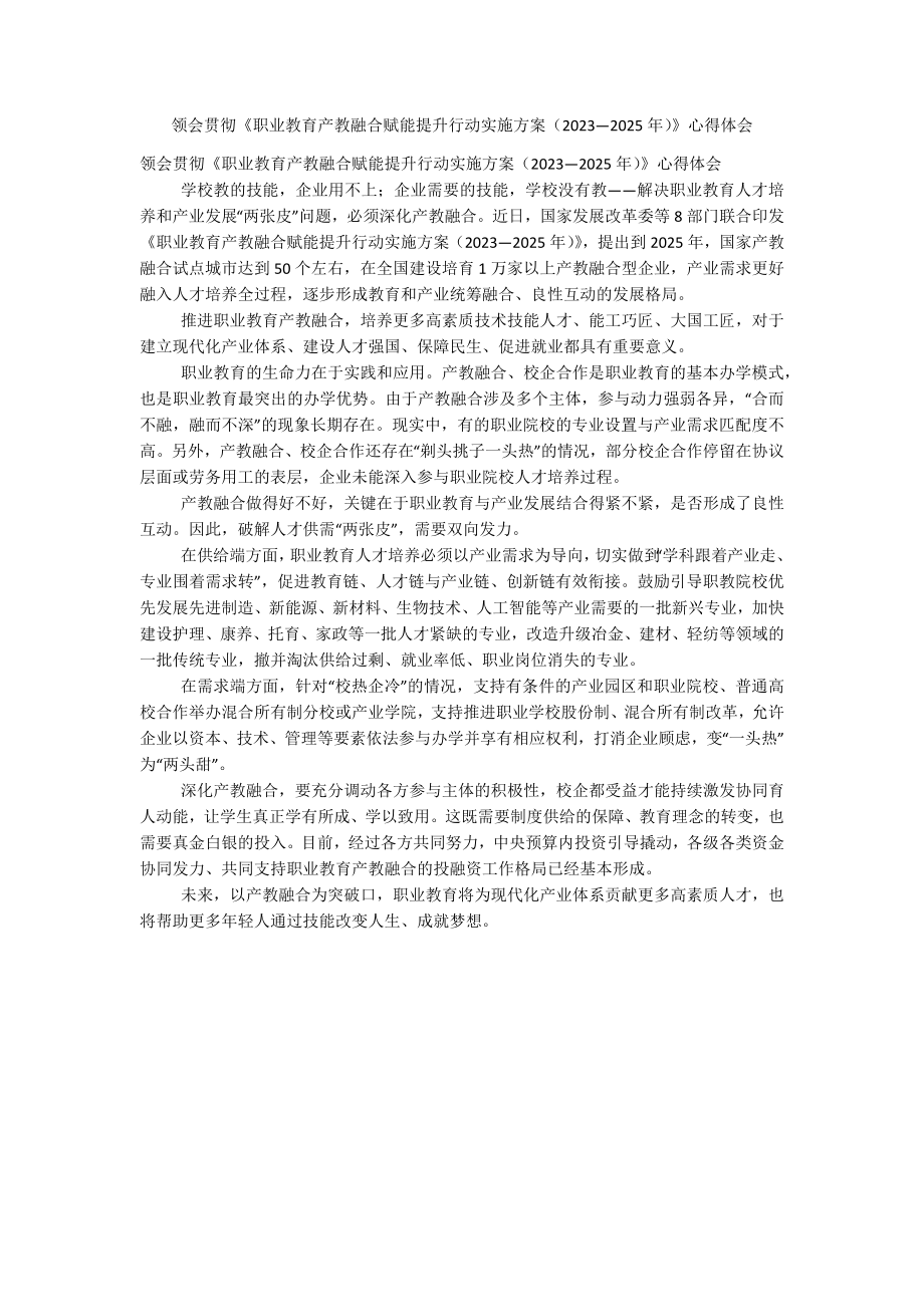 领会贯彻《职业教育产教融合赋能提升行动实施方案（2023—2025年）》心得体会.docx_第1页