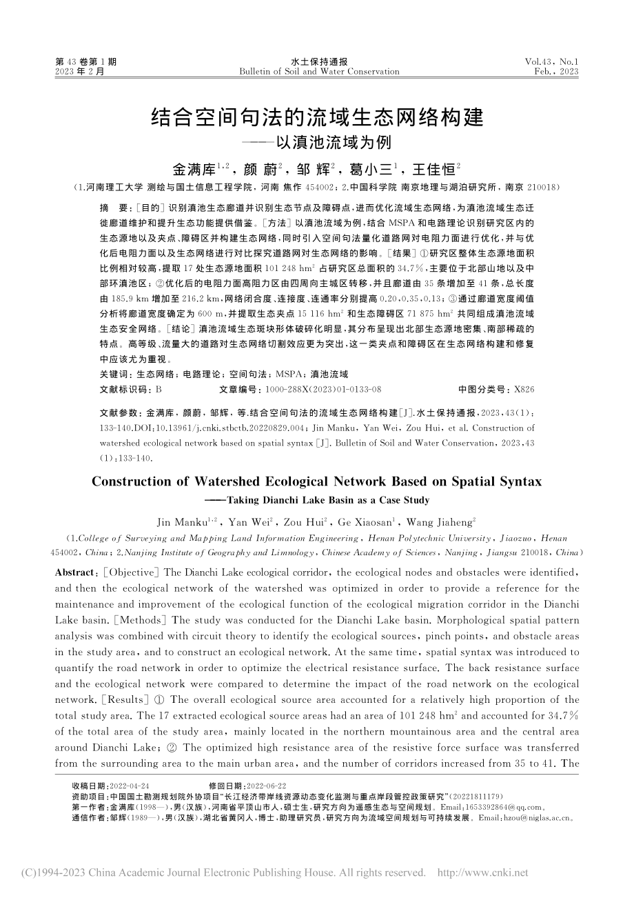 结合空间句法的流域生态网络构建——以滇池流域为例_金满库.pdf_第1页