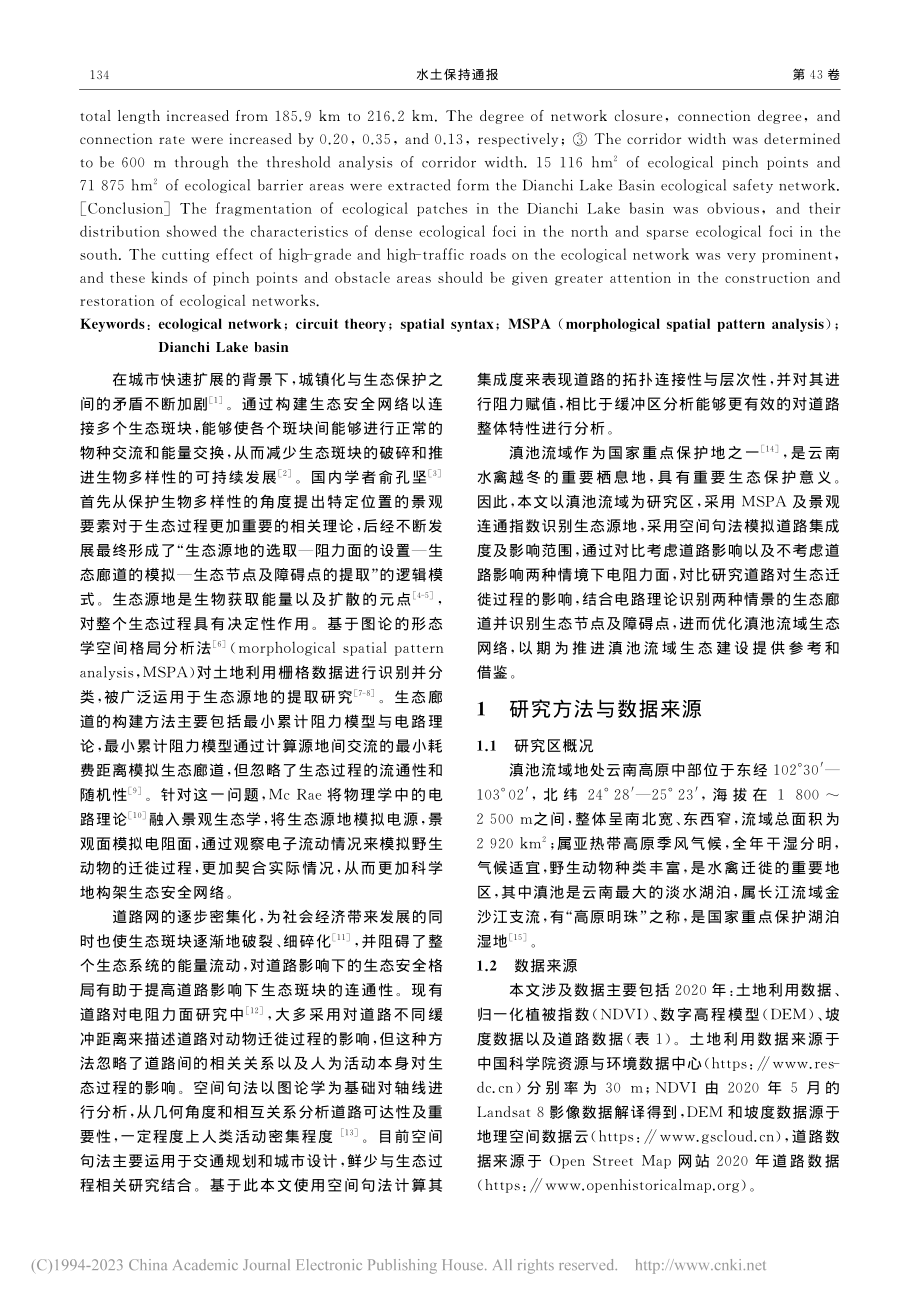 结合空间句法的流域生态网络构建——以滇池流域为例_金满库.pdf_第2页