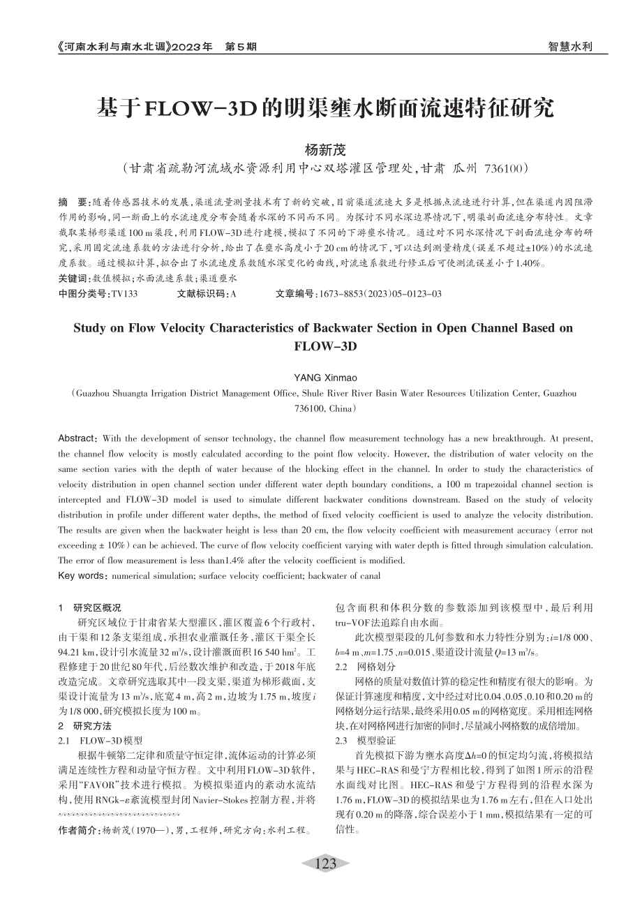 基于FLOW-3D的明渠壅水断面流速特征研究_杨新茂.pdf_第1页