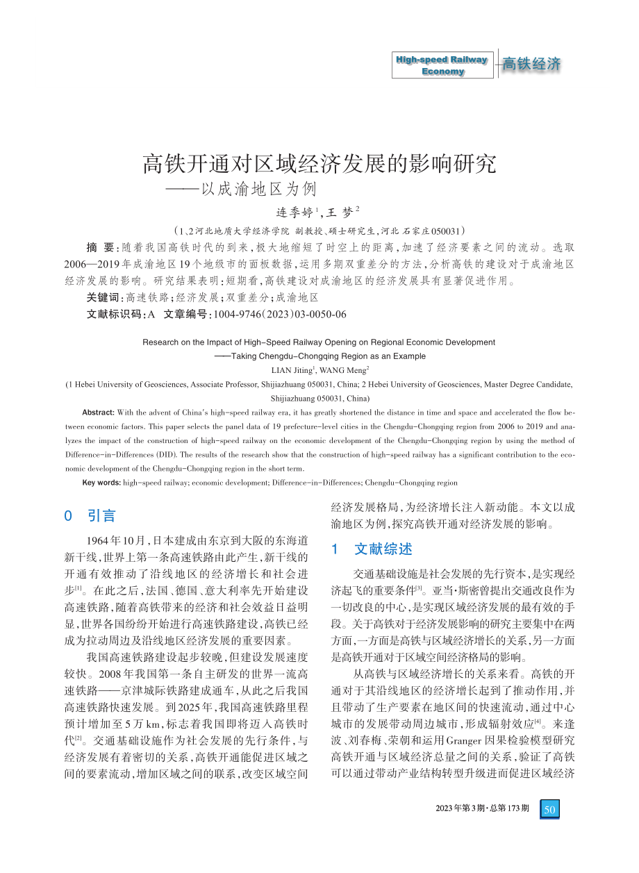 高铁开通对区域经济发展的影响研究——以成渝地区为例_连季婷.pdf_第1页